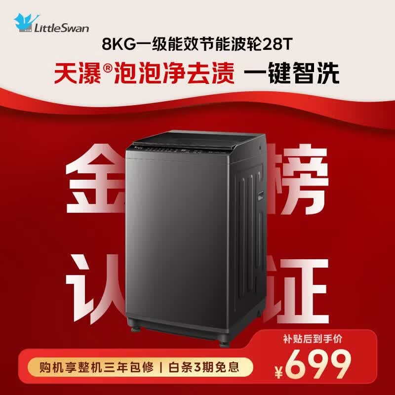 小天鹅（LittleSwan）波轮洗衣机小型全自动家用8KG公斤 宿舍租房神器 一级能效 家电折扣补贴 TB8V28T 波轮 8kg 高洗净比
