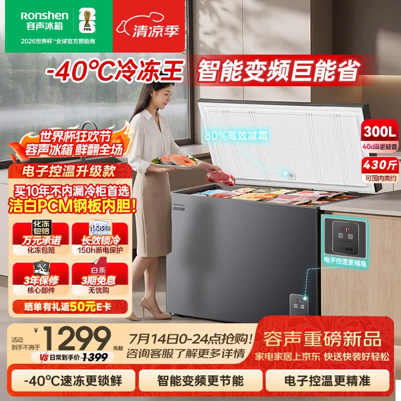 容声冷冻王300L单温冰柜家用冷柜减霜80%变频一级能效-40℃冷藏冷冻两用BD/BC-300E20HNLBD国家补贴