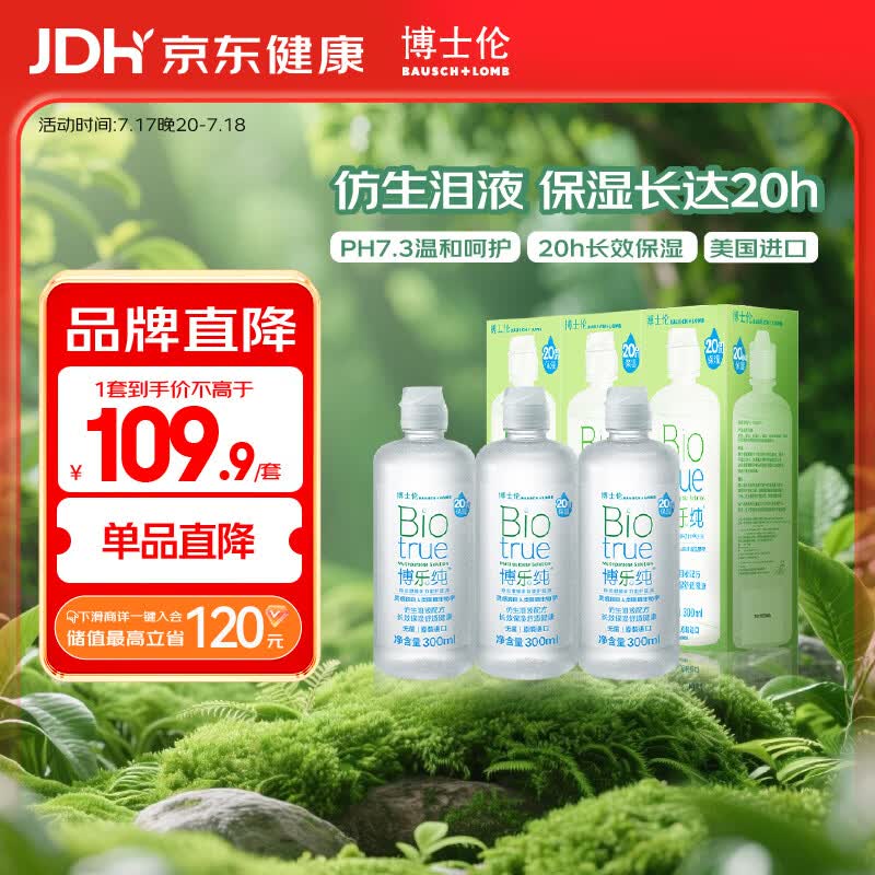 博士伦博乐纯隐形眼镜水美瞳护理液300ml*3隐形眼镜多功能护理液