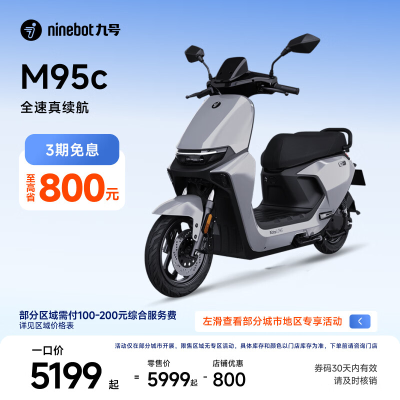 九号（Ninebot）远航家M95C电动摩托车超长续航智能两轮摩托车【门店自提】 到门店选颜色