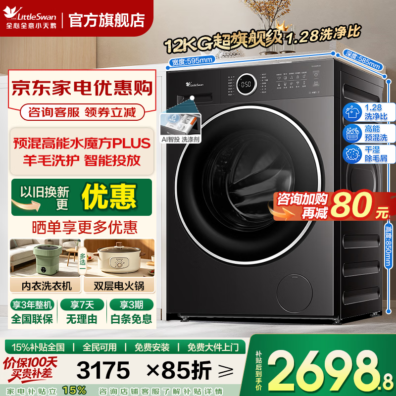 小天鹅（LittleSwan）小乌梅3.0洗衣机滚筒全自动家用12公斤纯平全嵌大容量水魔方超微气泡特渍洗超强除菌洗家电补贴 12kg预混水魔方 1.28洗净比 智投 羊毛洗 滚筒单洗