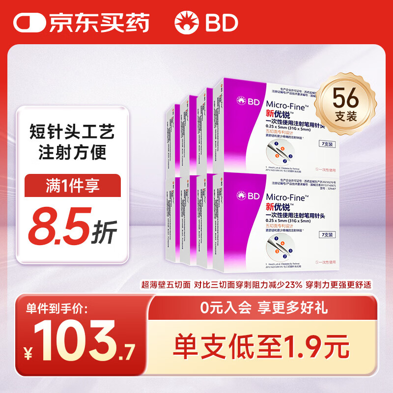 新优锐BD针头胰岛素针头一次性使用注射笔用针头0.25X5mm(31Gx5mm) 56支