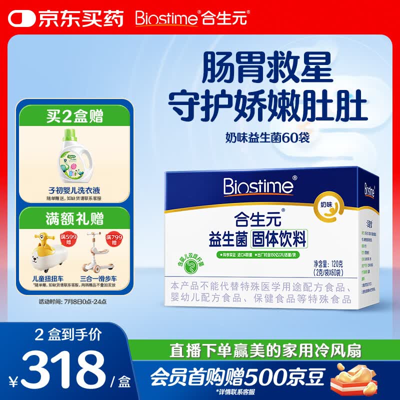 合生元（BIOSTIME）益生菌婴幼儿儿童 奶味益生元双歧杆菌百亿活菌肠胃调理60袋