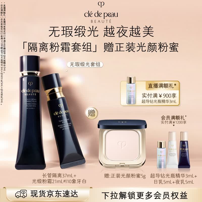 肌肤之钥（CPB）光缎粉霜21mL#I10象牙白+长管隔离37mL生日礼物送女友