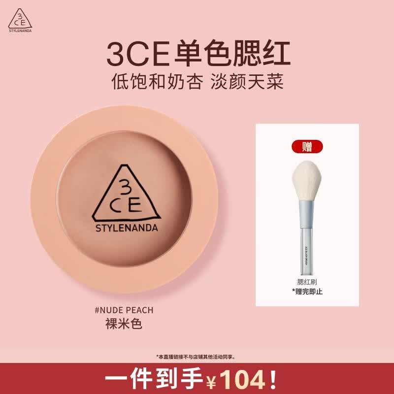 3ce单色腮红裸米色NUDEPEACH裸米色膨胀色B