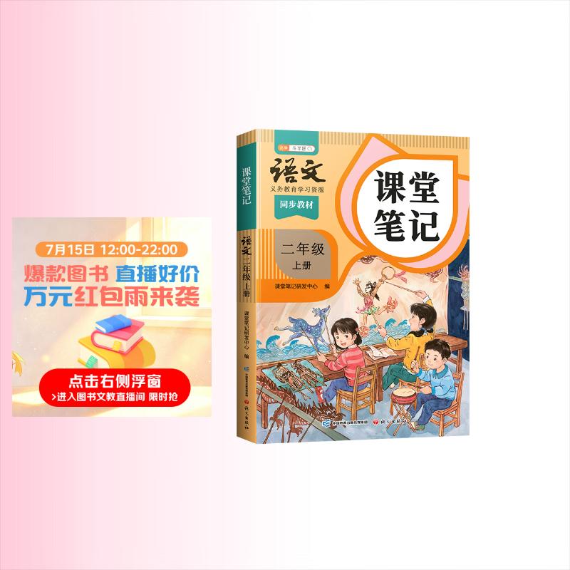 2026斗半匠课堂笔记二年级上册语文人教版黄冈学霸笔记教材全解小学二年级同步教材课前预习课后复习辅导书