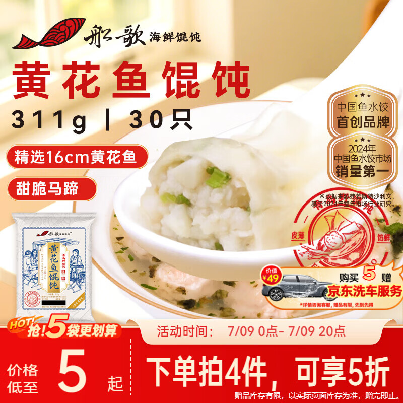 船歌鱼水饺黄花鱼野馄饨311g30只含料包11g抄手小云吞早餐速食生鲜速冻饺子