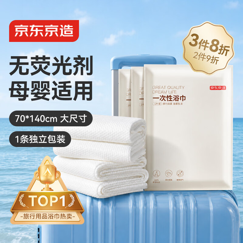 京东京造【加长70*140cm】一次性浴巾毛巾差旅酒店旅行用品便携独立1条装