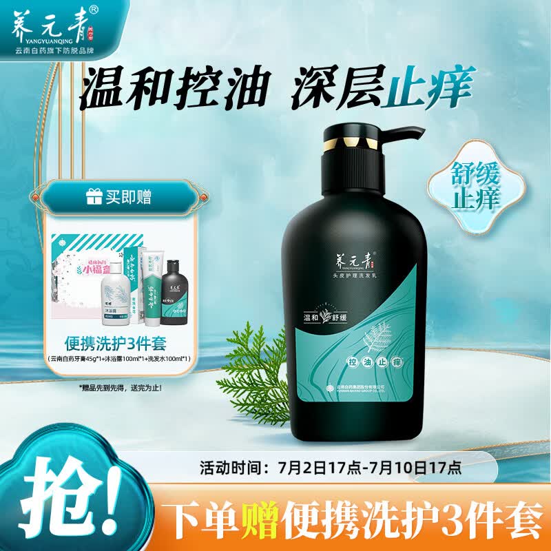 养元青洗发水云南白药控油止痒蓬松洗发露洗头膏500ml