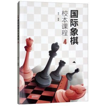 国际象棋校本课程(4)
