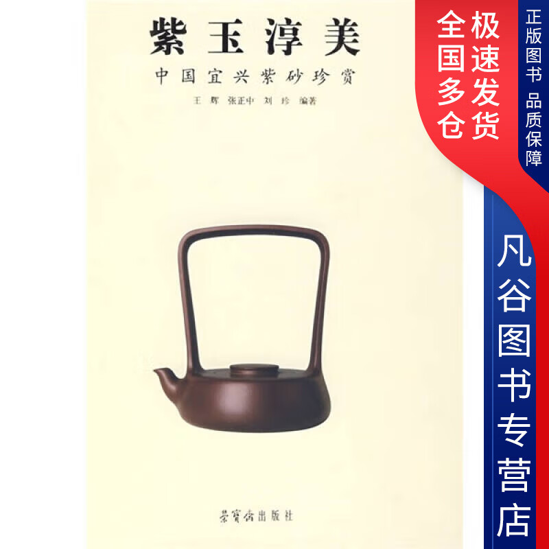 【正版书】紫玉淳美 中国宜兴紫砂珍赏