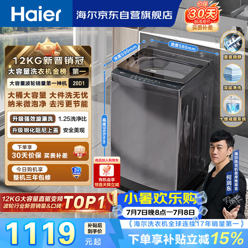 海尔（Haier）全自动波轮洗衣机12KG大容量 直驱变频一级能效 国家补贴 京东自营 XQB120-BZ20D1
