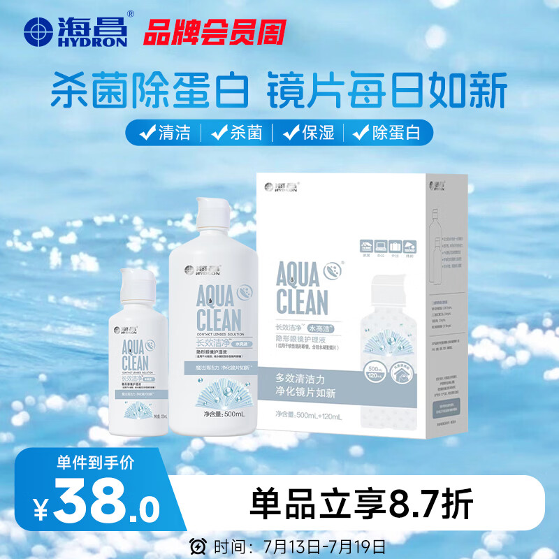 海昌隐形眼镜液水亮洁护理液500ml+120ml  护理液清洁杀菌除蛋白