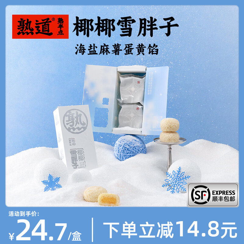 熟道坚果脆山核桃薄脆夏威夷可可脆片开心果抹茶脆碧根果曲奇饼干零食 雪胖子椰蓉酥海盐麻薯蛋黄馅80g/盒（40g*2枚/盒） 京东折扣/优惠券