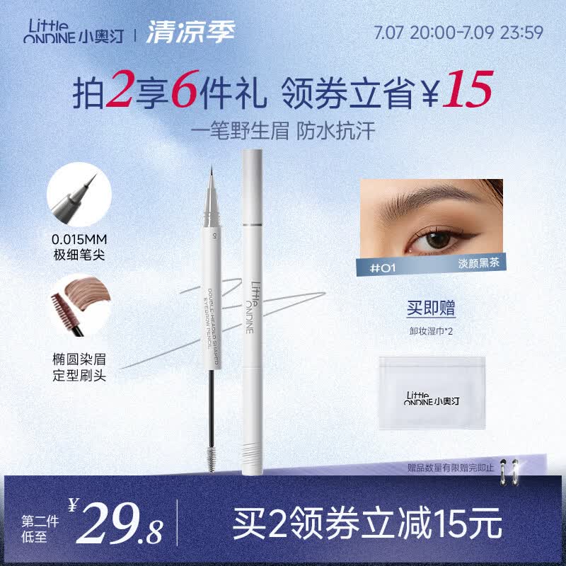 小奥汀（littleondine）双头定型水眉笔01淡颜黑茶2.1ml野生眉胶笔持久防水防汗不易晕染