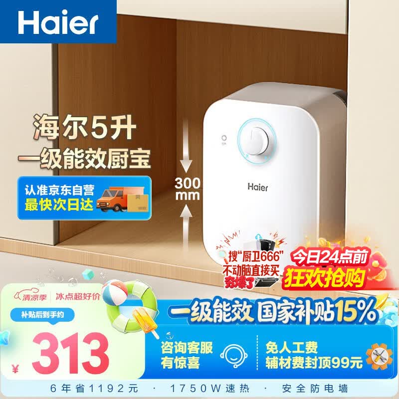 海尔国家补贴5升小厨宝电热水器EC5FA 一级能效京东自营 1750W速热节能 家用厨房台下小型储水式热水宝