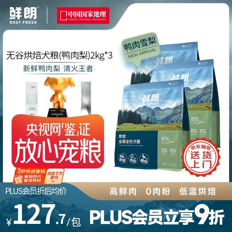 鲜朗【PLUS专享】囤货装低温烘焙狗粮禽肉兔肉幼犬成犬通用主食冻干粮 烘焙犬粮(鸭肉梨)2kg*3