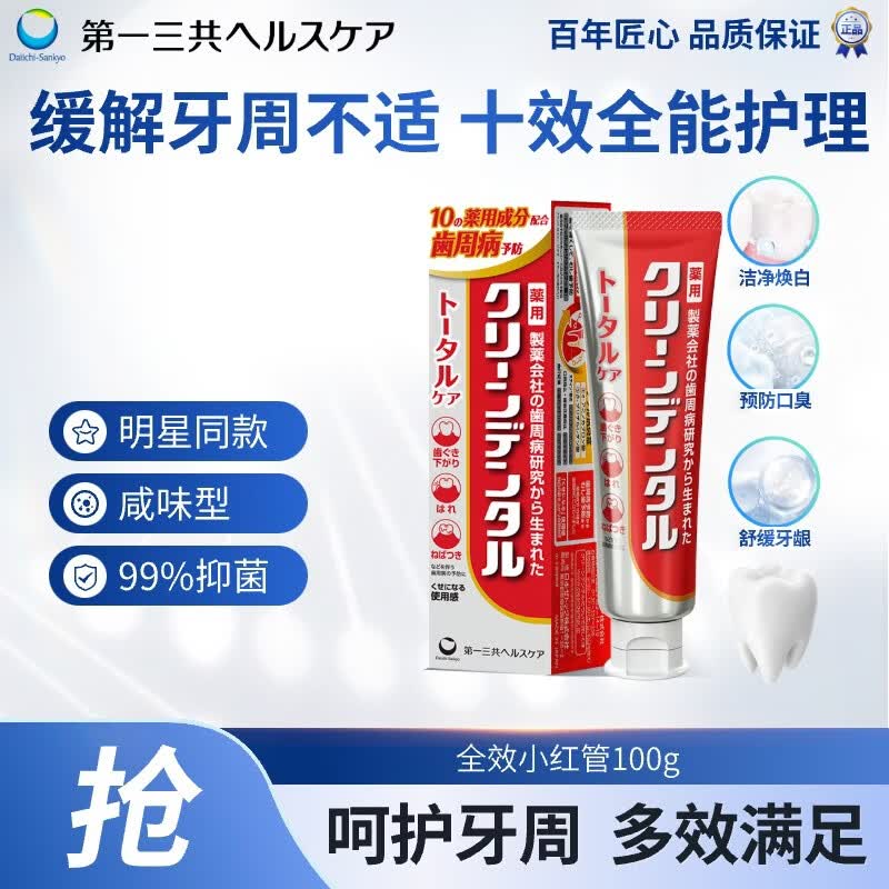 第一三共牙膏全效护龈小红管100g日本原装进口含氟去黄去渍亮白去口臭抗敏