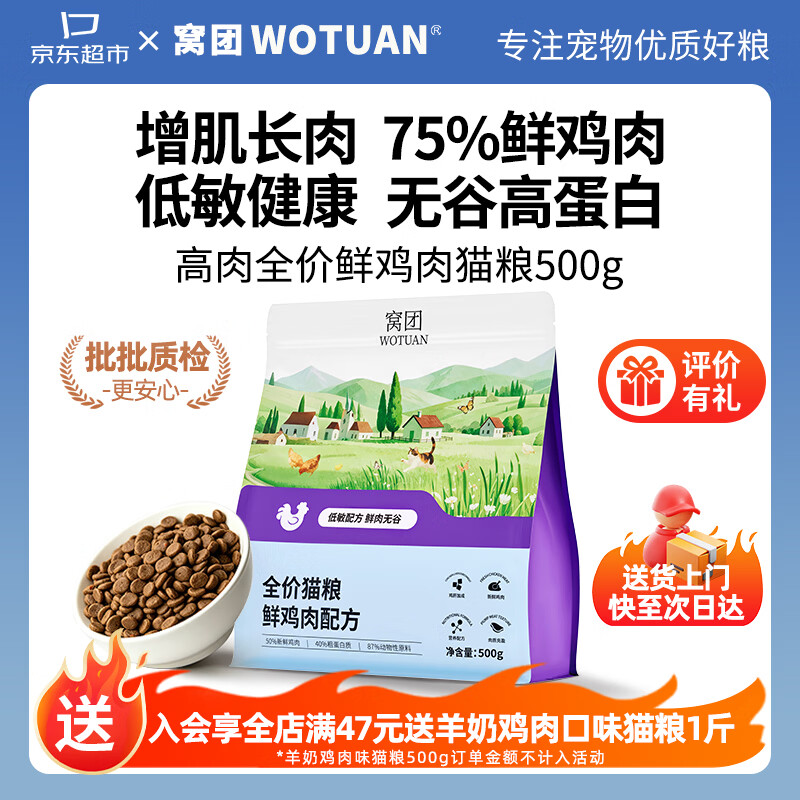 窝团鲜肉无谷鸡肉猫粮500g 10.9元，窝团鲜鸡肉羊奶鸡猫粮1.5kg 19.9元 - 86线报