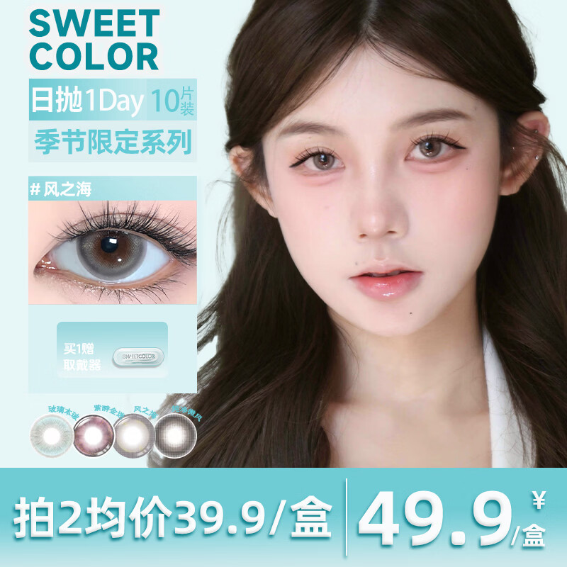 Sweet Color美瞳【季节限定】日抛10片自然舒适水润高颜值彩色隐形近视眼镜 【风之海】BJD晶透浅灰 0度
