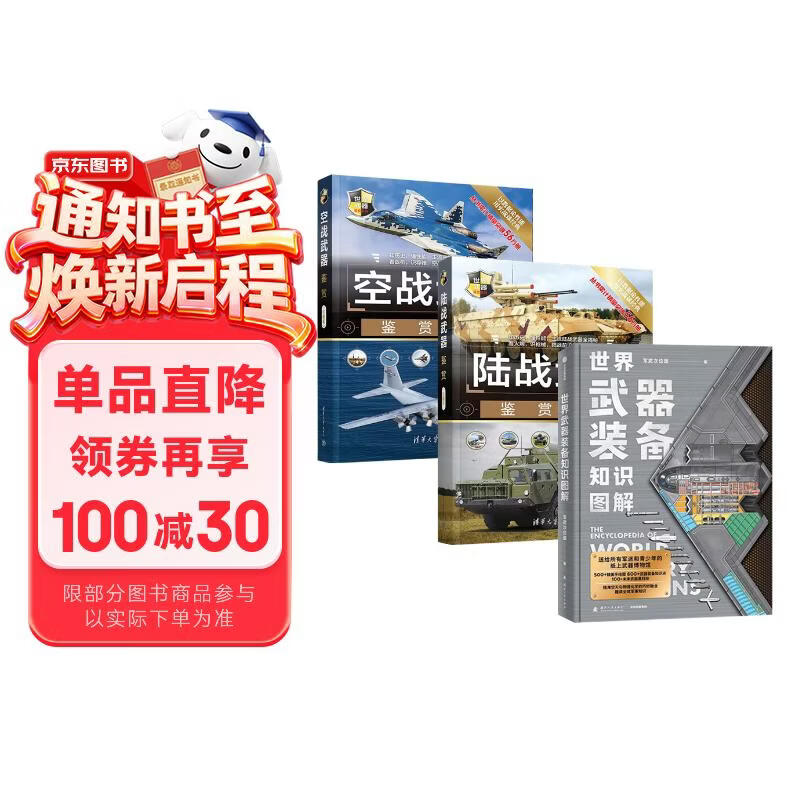 世界武器装备知识图解+陆战武器鉴赏+空战武器鉴赏（全3册）