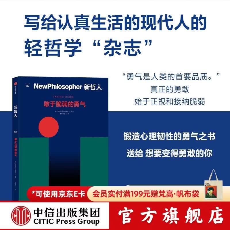 中信出版新哲人07 敢于脆弱的勇气 澳大利亚新哲人编辑部 著 中信出版社正版图书 新哲人07：敢于脆弱的勇气