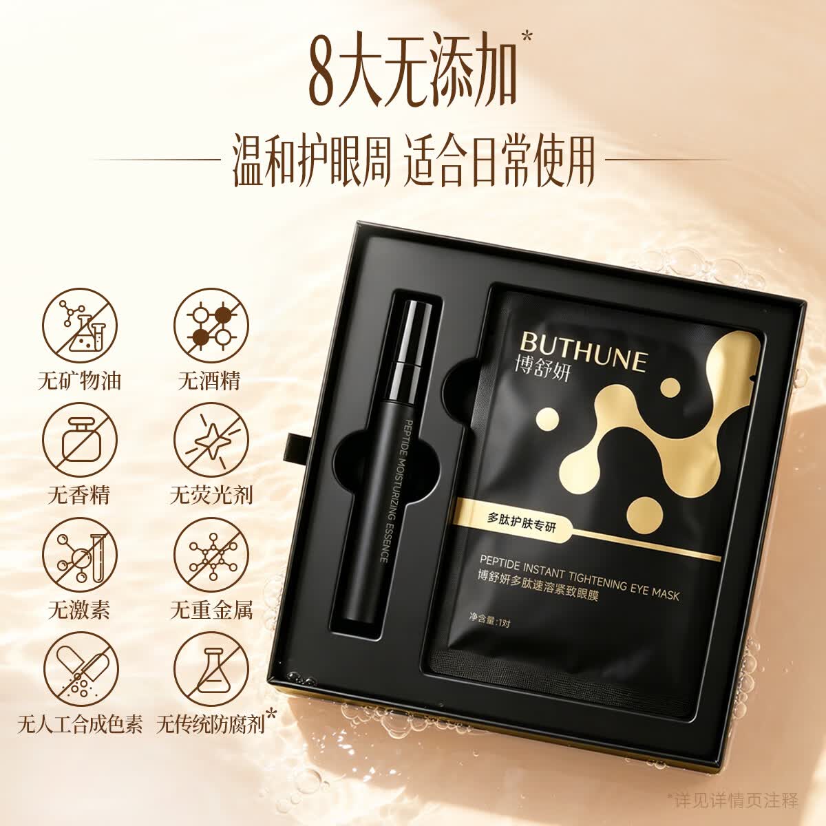 博舒妍(BUTHUNE)多肽速溶紧致眼膜贴 2盒(黑金10对)+25片白色面膜