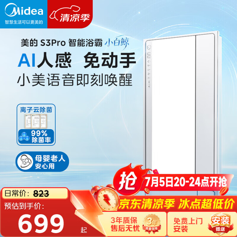 美的（Midea）智能浴霸S系列暖风照明排气一体除菌除臭语音暖风机AI人感S3 Pro