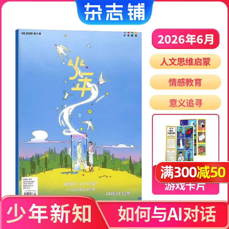 少年新知杂志三联生活周刊青少年版 9-16岁中小学生人文思辨思维 青少年课外阅读书籍 2025年/2026年单本/半年/全年订阅任选杂志铺杂志订阅少儿阅读漫画插画故事正版非过刊 【预售】少年新知202
