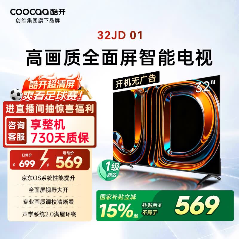 酷开创维京东联名JD01京东OS开机无广告32英寸电视智慧屏一级能效国补平板电视机足球季专属显示器32K3