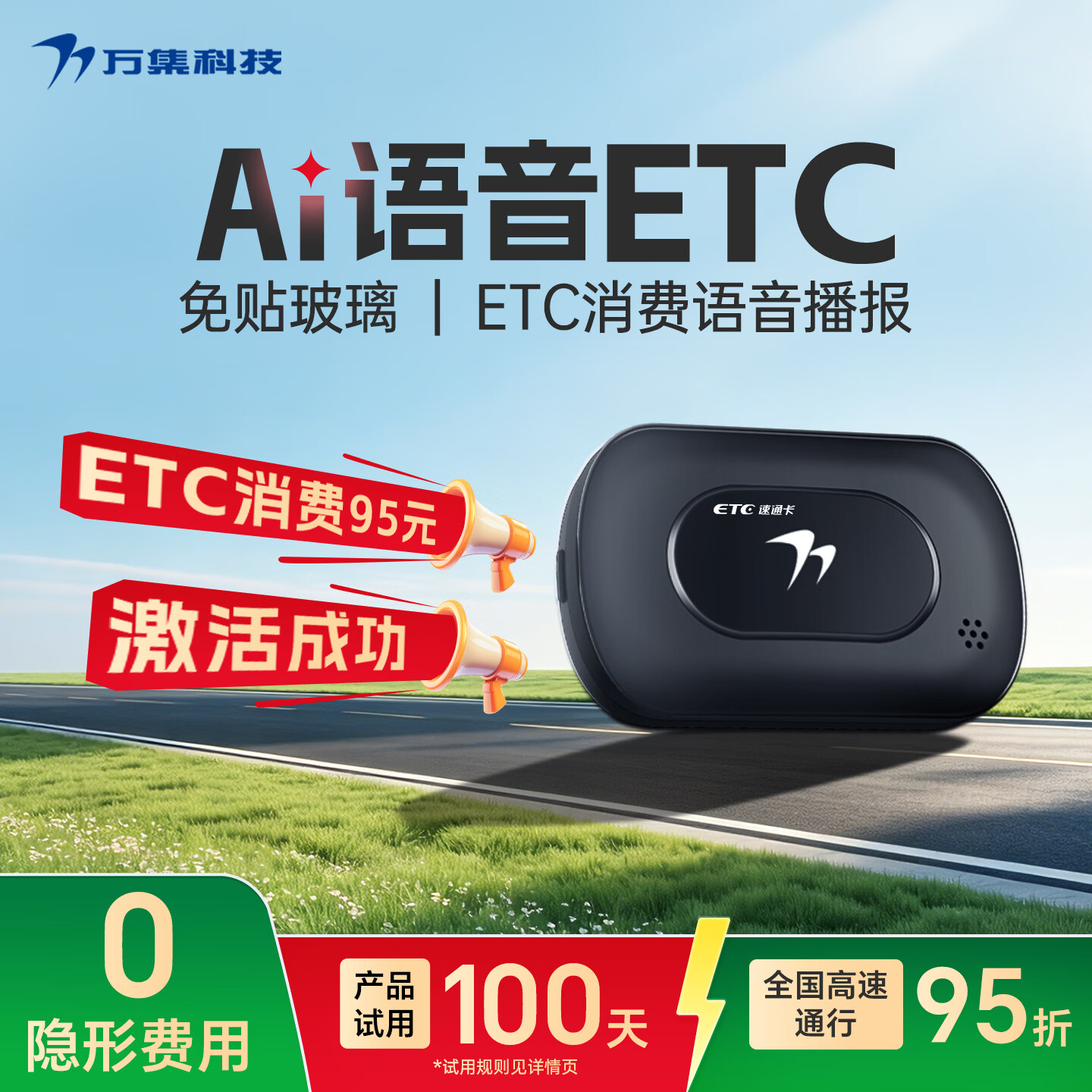 万集科技ETC办理智能语音隐藏安装免贴玻璃 京东自营汽车高速95折全国通用