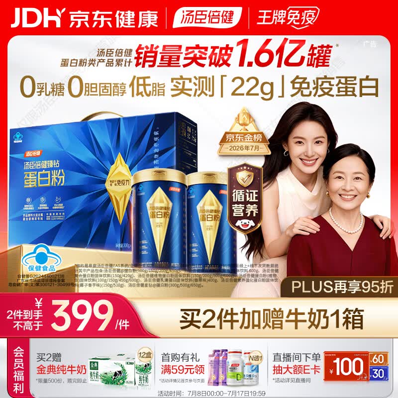 汤臣倍健蓝罐臻钻蛋白粉300g*2罐 分离乳清蛋白中老年人增强免疫力礼盒