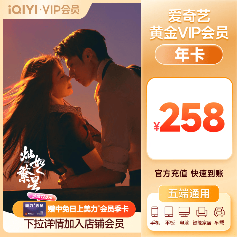爱奇艺VIP会员黄金会员年卡12个月 爱奇艺视频会员 支持五端