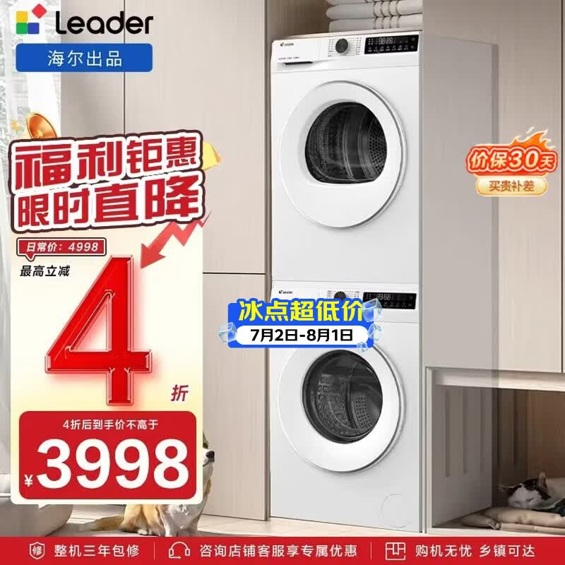 统帅（Leader）e系列海尔智家出品云朵洗烘套装 10KG 滚筒全自动洗衣机+热泵烘干用 家电补贴自营 559W+559W