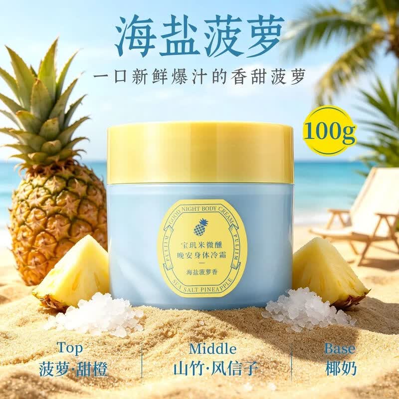 宝玑米身体冷霜身体乳女清新淡香保湿滋润四季可用持久留香润肤乳 海盐菠萝香冷霜100g