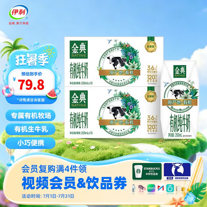 伊利金典200ml纯牛奶系列 多种规格可选 3.6g优质乳蛋白 礼盒装 有机纯牛奶200ml*10盒*2箱  4-5月产