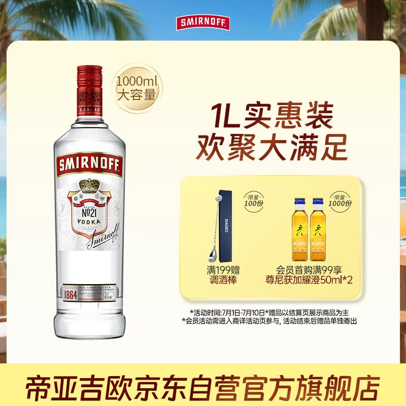 斯米诺1000ml 红牌伏特加 鸡尾酒莫吉托基酒 洋酒 1L 调酒基酒