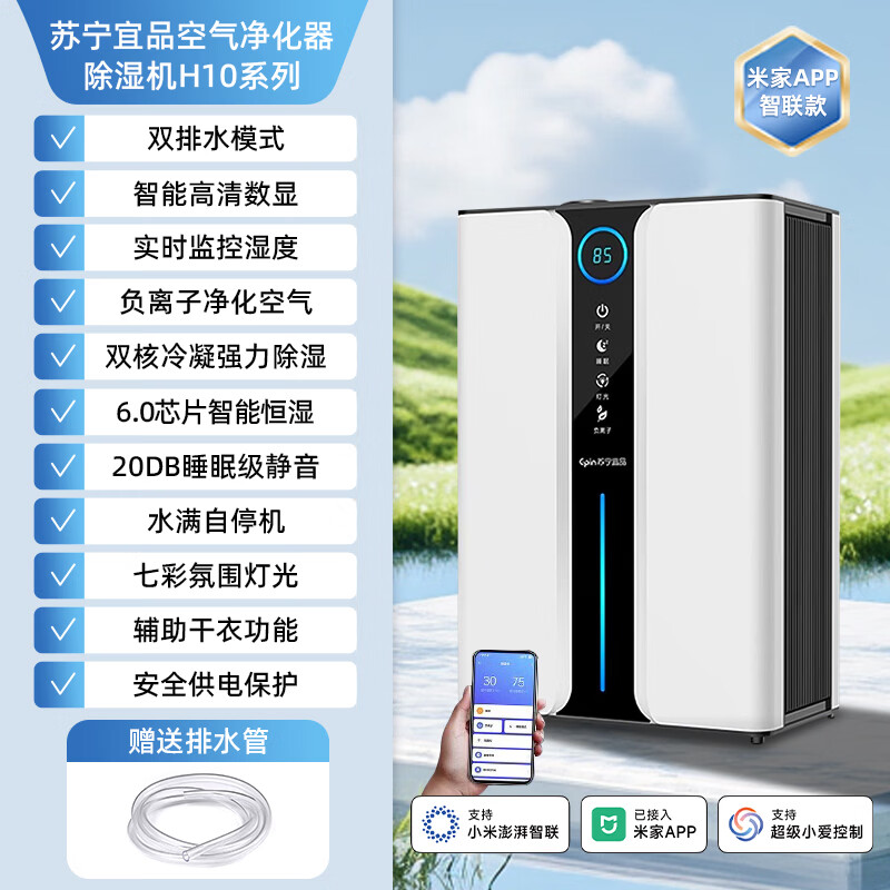 苏宁宜品除湿机抽湿机家用静音抽湿器室内小型干衣机吸湿机卧室地下室回南天除湿神器 5L/天 【H10米家】智联+小爱同学+双核除湿