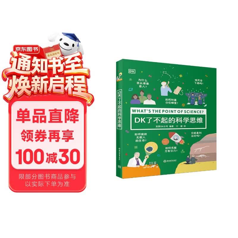 DK了不起的科学思维 