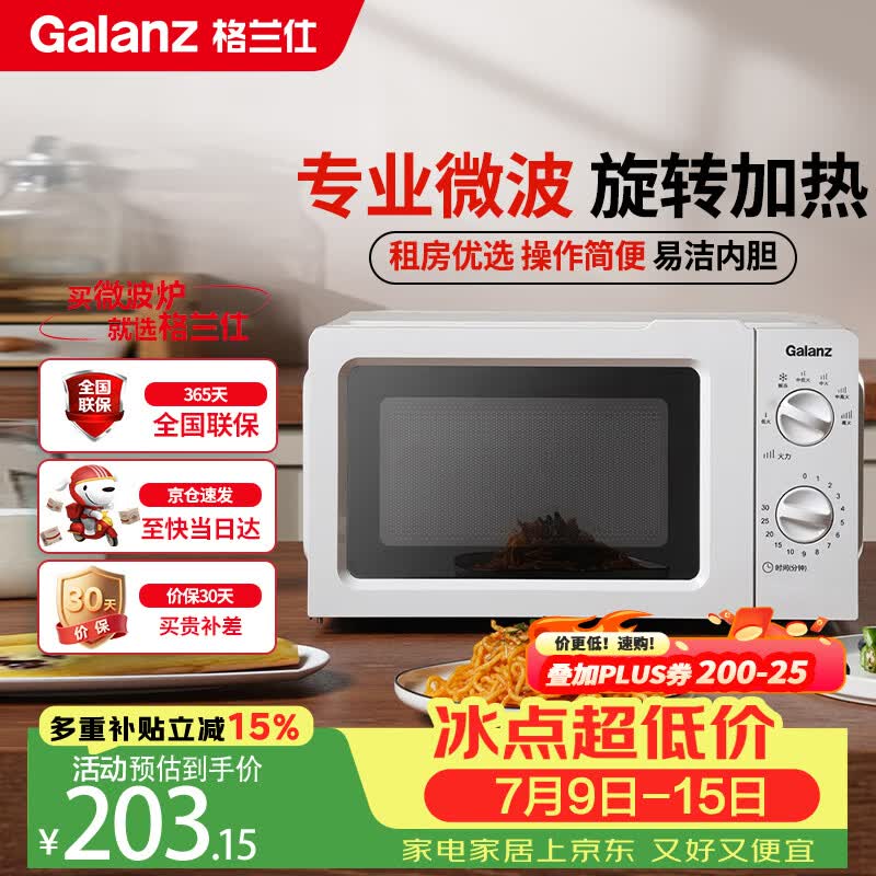 格兰仕（Galanz）微波炉家用小型360°转盘快捷加热旋钮操控17L家用容量易洁内胆操作便捷微波炉 V1