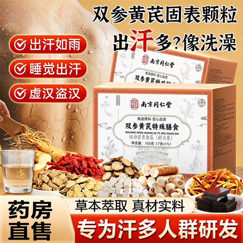 南京同仁堂双参黄芪固表止汗颗粒汗多一动就出汗多补气改善盗汗虚汗爱出汗 调理装【体虚多汗常喝】  15袋*2盒