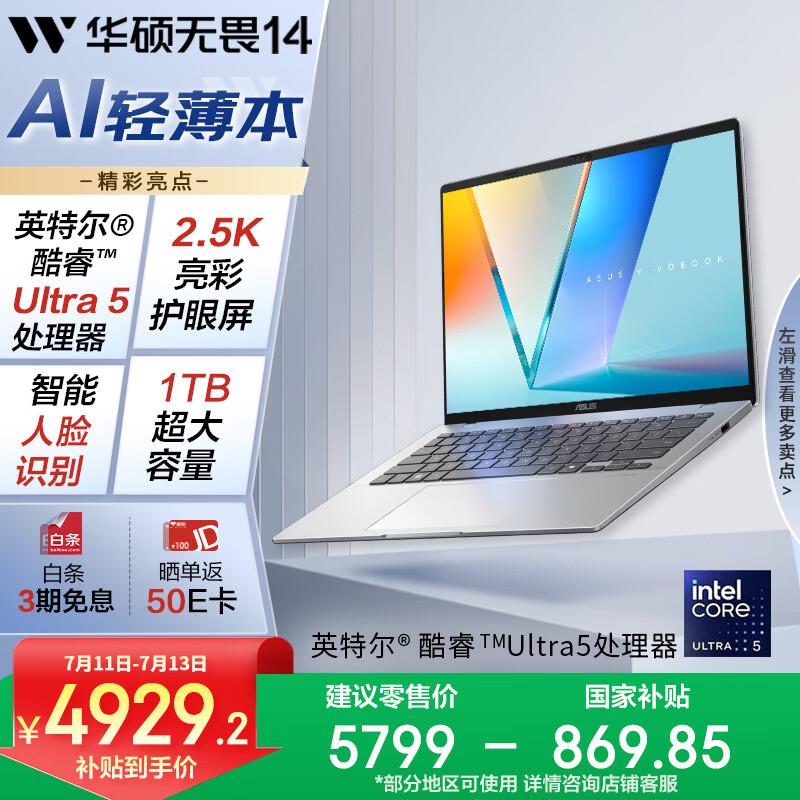 华硕无畏14 二代酷睿Ultra5 2.5K亮彩护眼长续航高性能AI轻薄笔记本电脑(225H 16G 1T)