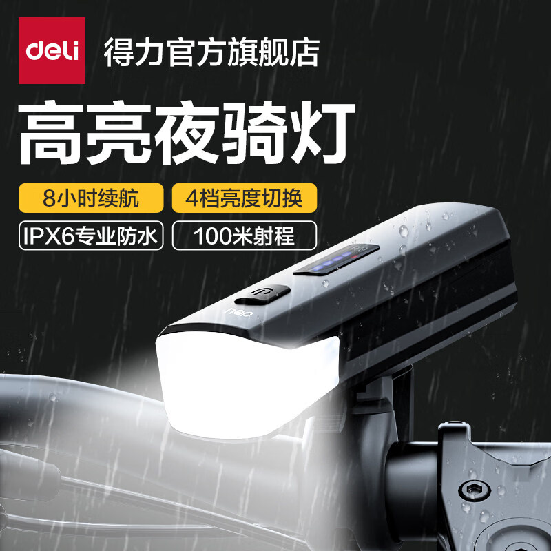 得力（deli）夜间公路自行车骑行前灯长续航照明公路山地防水强光手电筒 【长续航高亮骑行头灯】4档模式 IPX6专业防水