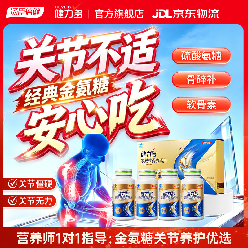 健力多汤臣倍健氨糖软骨素钙片中老年成人补钙氨基葡萄糖补软骨护关节 金氨糖75天量 80片*4瓶 礼盒共320片