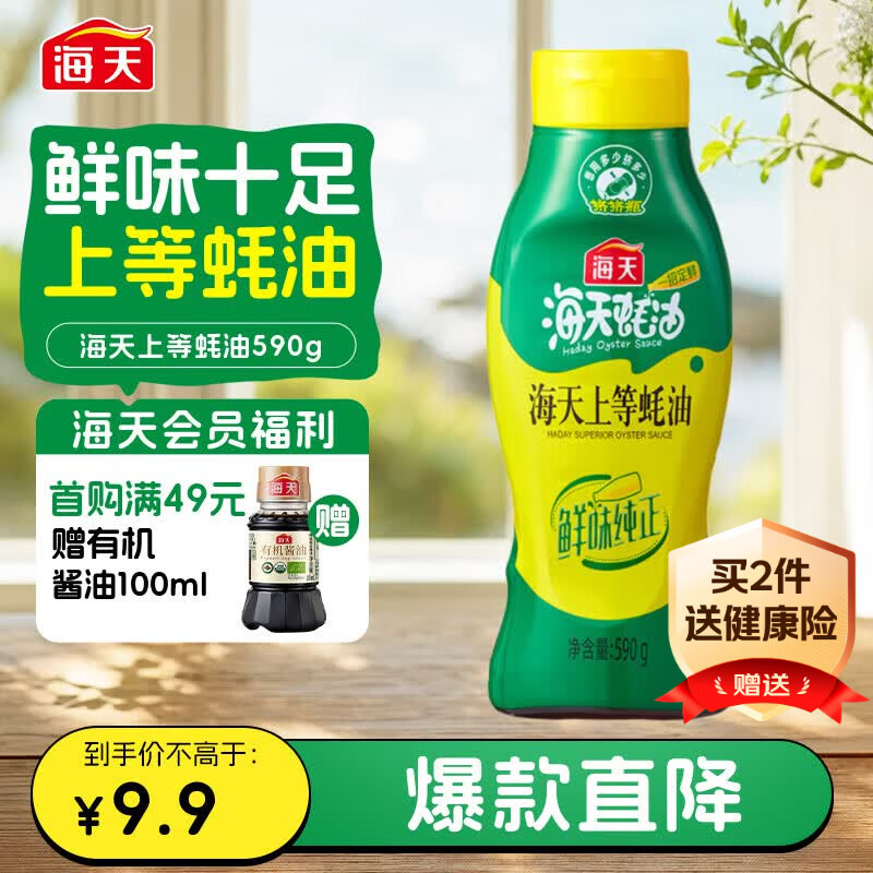 海天上等蚝油590g 挤挤装 蚝油 耗油调料家用鲜味调味品