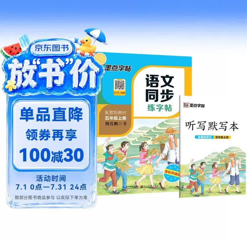 墨点字帖 2026年 五年级上册语文同步 笔顺笔画同步练字帖视频版 附赠听写默写本 人教版5年级课外阅读钢笔铅笔字帖楷书描红本偏旁部首拼音控笔训练字帖 （共2册）