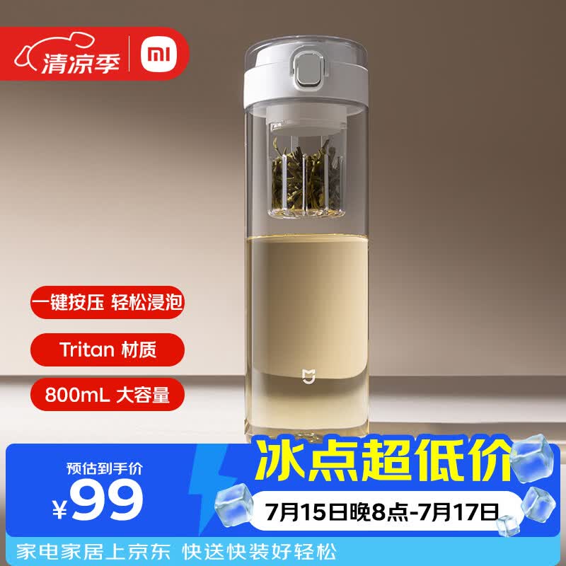 米家磁弹泡茶杯 Tritan 茶水分离杯 800mL 学生运动便携水杯