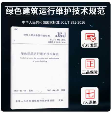 JGJ/T 391-2016 绿色建筑运行维护技术规范