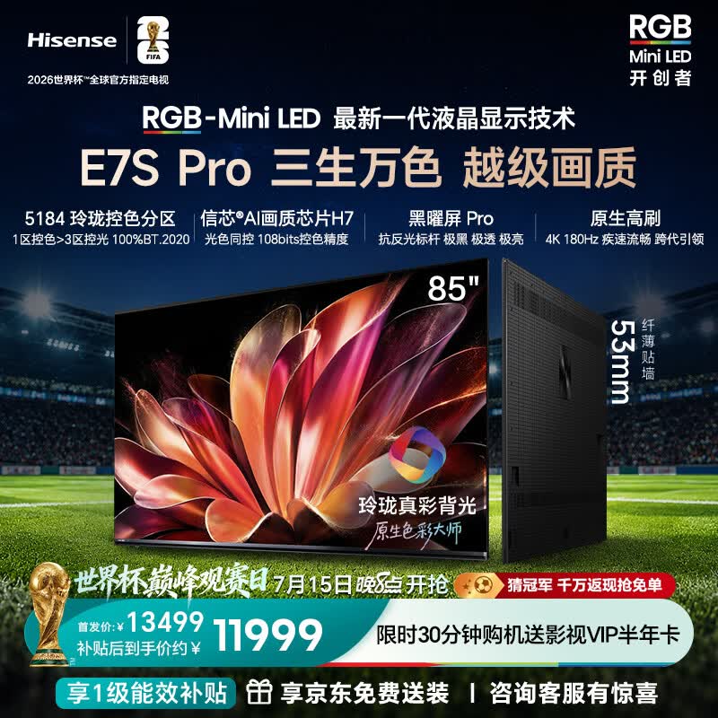 海信RGB-MiniLED电视E7S Pro 85吋 玲珑真彩背光 信芯芯片 黑曜屏Pro 高刷 能效补贴E7Q升级世界杯定制