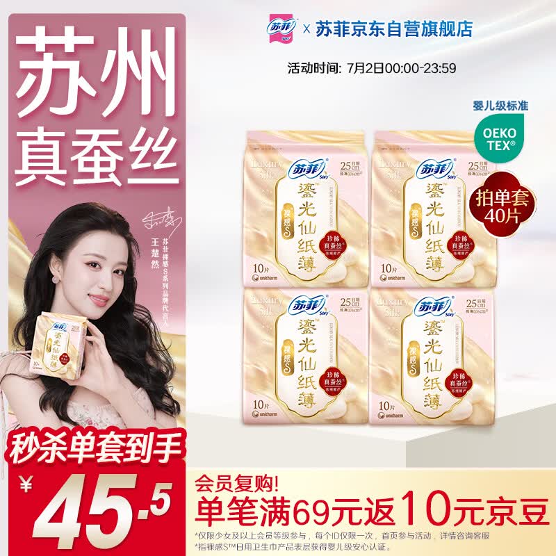 苏菲【王楚然同款】裸感S鎏光仙纸薄真蚕丝卫生巾日用25cm40片